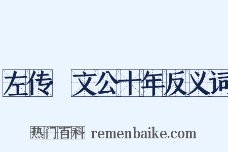 左传·文公十年反义词是什么意思的图片